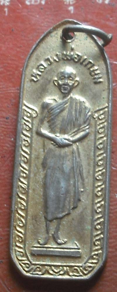 เหรียญหลวงพ่อเกษม รุ่นกตัญญู วัดนางเหลียว ปี 32 กะไหล่ทอง