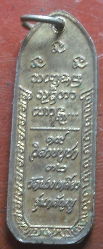 เหรียญหลวงพ่อเกษม รุ่นกตัญญู วัดนางเหลียว ปี 32 กะไหล่ทอง