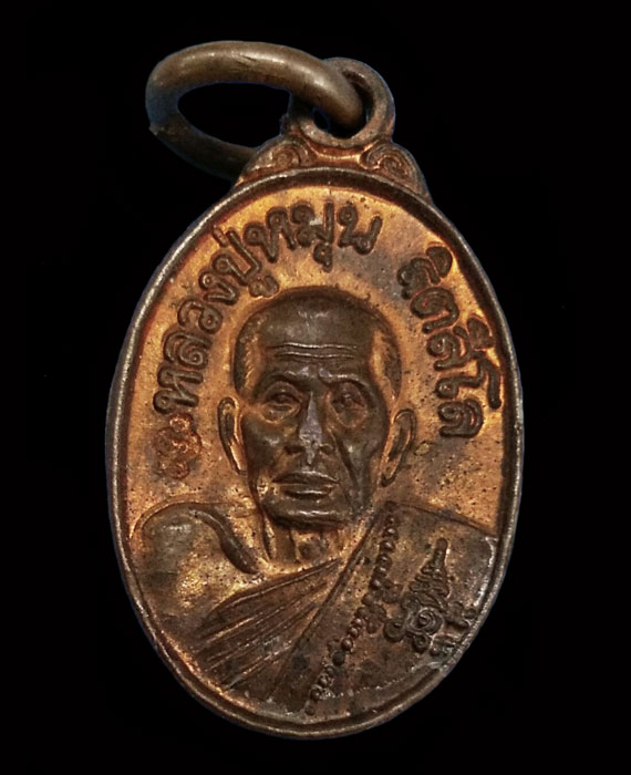 เคาะเดียว เหรียญเม็ดแตงหลวงปู่หมุน ฐิตสีโล พิธีเสาร์5บูชาครู ปี43 ผิวไฟแดงๆ 