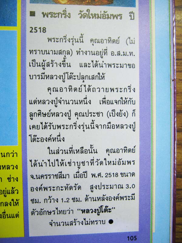 พระกริ่งหลวงปู่โต๊ะออกวัดใหม่่อัมพรปี 18 เคาะเดียว