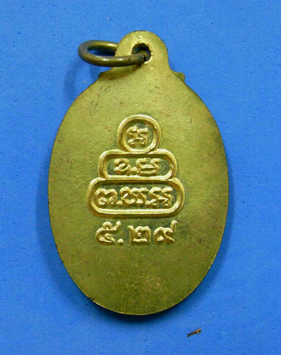 เหรียญหลังเต่าท่านเจ้าคุณนรฯ ปี 2529