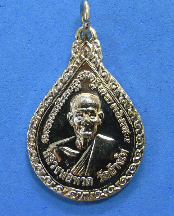 หยดน้ำหลวงปู่ทวด ปี 51