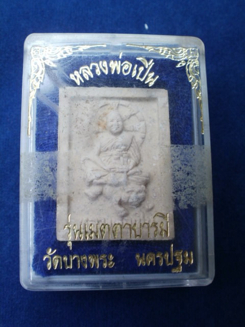 หลวงพ่อเปิ่น รุ่นเมตตาบารมี  ปี ๒๕๓๖(012)