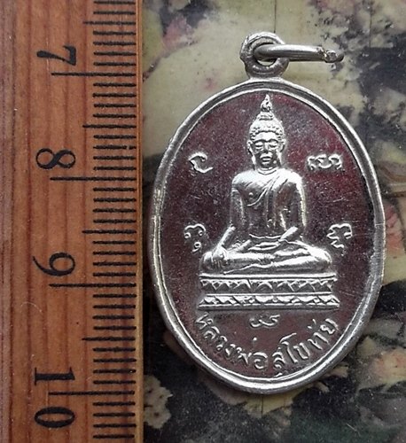 วัดใจเริ่ม 10 บาท กับ เหรียญหลวงพ่อสุโขทัย วัดโพธิ์ไพโรจน์ ปี2522 อ.โพธาราม จ.ราชบุรี .…AM840