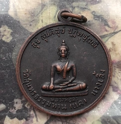 วัดใจเริ่ม 10 บาท กับ  เหรียญหลวงพ่อดำ หลังพระประจำวัน วัดสุนทรธรรมทาน(วัดแค) นางเ ลิ้ง ปี2522 .…AQ3