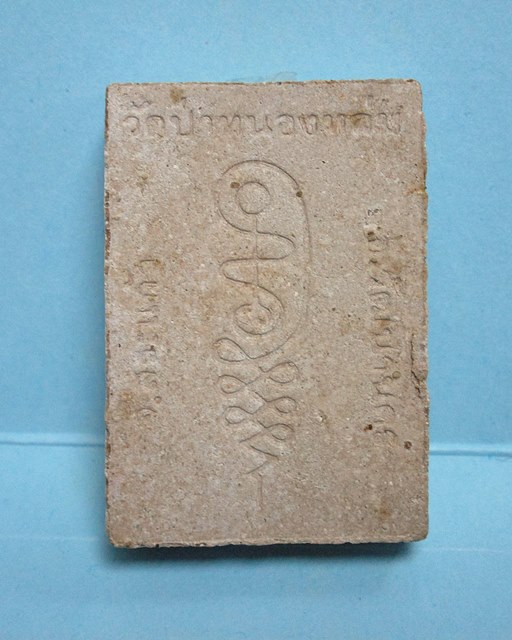 พระผงรูปเหมือนนั่งตั่งรุ่นแรก หลวงปู่หมุน ฐิตสีโล ผสมเกศา จีวร ชานหมาก ปี 2542