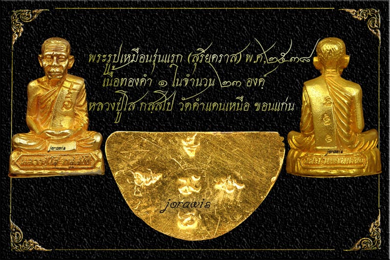รูปเหมือนหล่อรุ่นแรก หลวงปู่โส กสฺสโป พ.ศ. 2538 องค์นี้สุดสวยเนือทองคำ สร้างน้อย หาชมยากมาแล้วจ้า