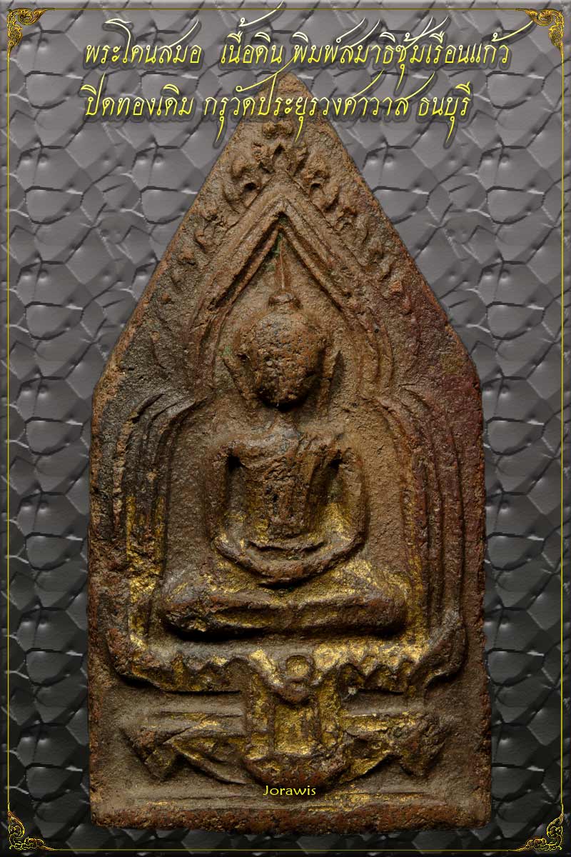 พระโคนสมอ กรุวัดประยูรฯ องค์นี้เป็นเนื้อดิน พิมพ์นั่งสมาธิ ซุ้มเรือนแก้ว ดูง่ายสุบายตามาอีกแล้วจ้า