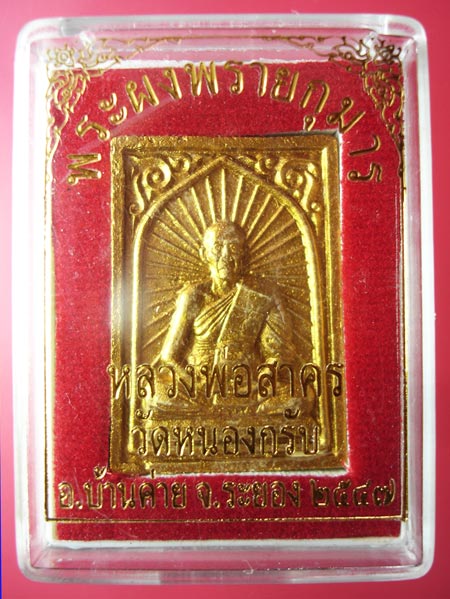 พระผงพรายกุมาร พิมพ์เศียรเล็ก หลวงพ่อสาคร วัดหนองกรับครับ