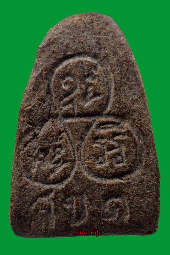 สข 1 พิมพ์กลาง ยุคแรก