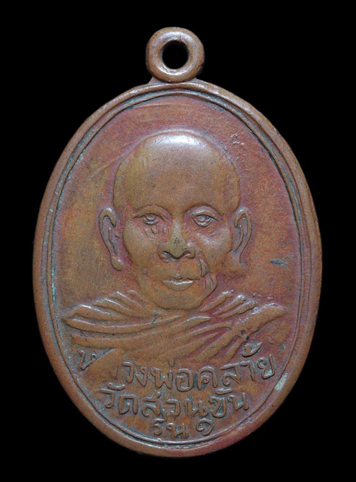 เหรียญพ่อท่านคล้าย วัดสวนขัน พิมพ์ ค โค้ง วงเดือน น่ารัก
