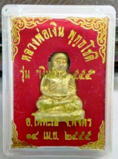 รูปหล่อหลวงพ่อเงิน รุ่นเงินล้าน555