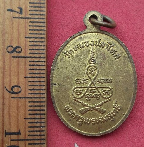 วัดใจเริ่ม 10 บาท กับ เหรียญพระครูพรหมสุทธิ์ วัดหนองปลาไหล นครปฐม …AM257