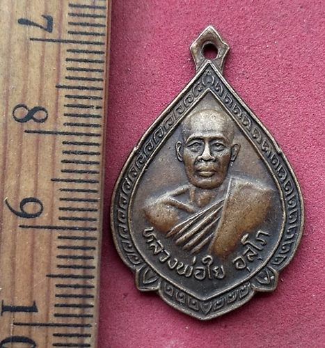 วัดใจเริ่ม 10 บาท กับ เหรียญหลวงพ่อใย อุสุโภ วัดคุ้งยาง ปี2532 จ.สุโขทัย ....AN84