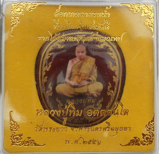 ล็อคเก็ตลายรดน้ำหลวงปู่ทิมวัดพระขาว ฉากแดงกฐินปี2551 เลข๘๒๔