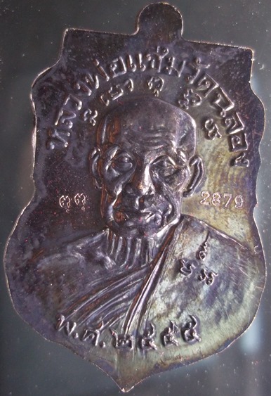 หรียญเสมา หลวงปู่ทวด หลวงพ่อแช่ม รุ่น สองมหาบารมี ตอกโค๊ตและหมายเลข 2879