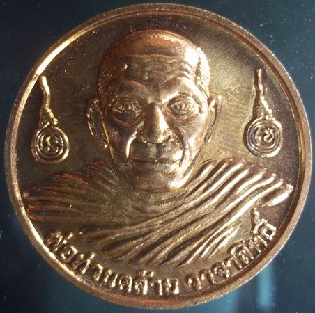 เหรียยพ่อท่านคล้าย วัดสวนขัน รุ่นสองเจดีย์ เศรษฐีเงินล้าน ปี 2550 พร้อมกล่องเดิม