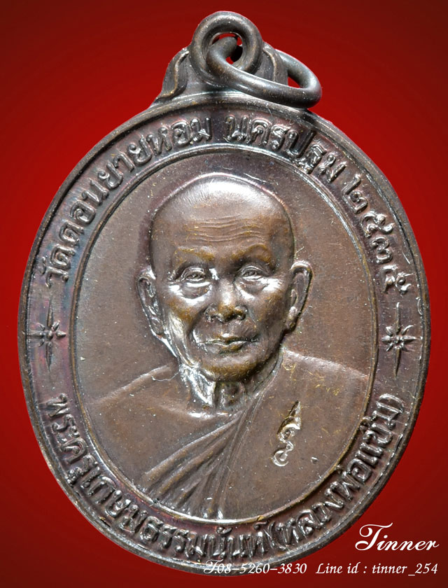 เหรียญหลวงพ่อแช่ม รุ่นสร้างโรงพยาบาล ปี2535(รุ่นหลังคาระเบิด)