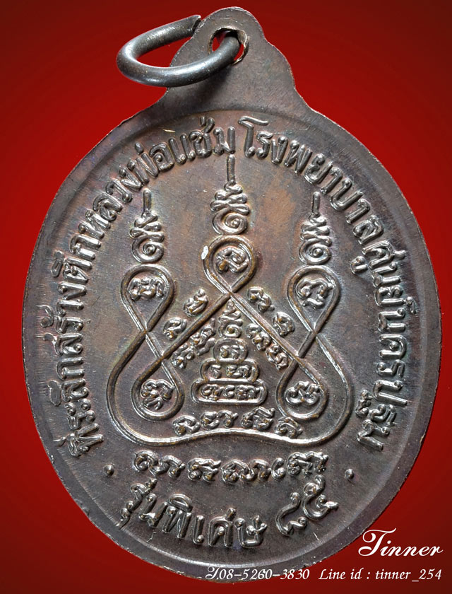 เหรียญหลวงพ่อแช่ม รุ่นสร้างโรงพยาบาล ปี2535(รุ่นหลังคาระเบิด)