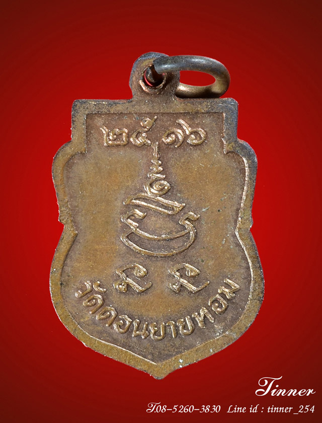 เสมาเล็ก ปี16 หลวงพ่อแช่ม วัดดอนยายหอม