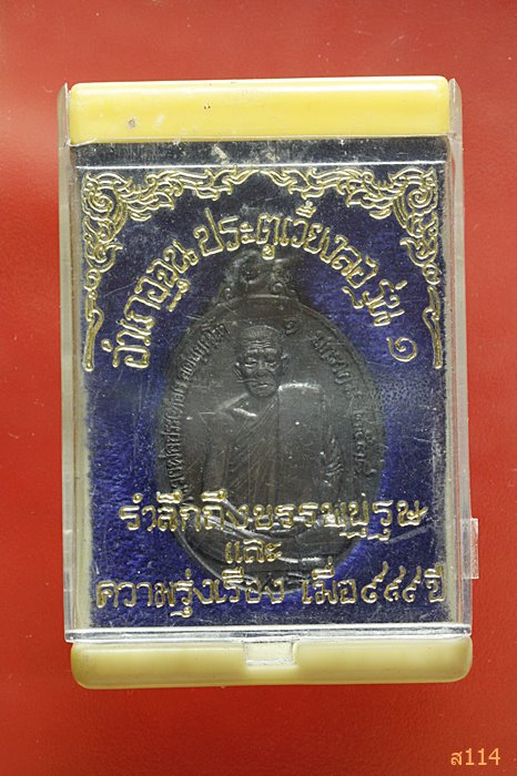 เหรียญหลวงพ่อประเทือง วัดหนองยางทอย ออกที่ จ.พะเยา ปี 2538 พร้อมกล่องเดิม