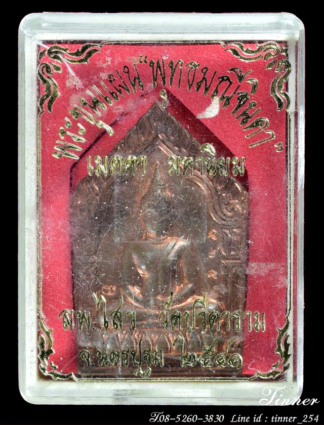 ขุนแผน พุทธมณีจินดา หลวงพ่อไสว วัดปรีดาราม