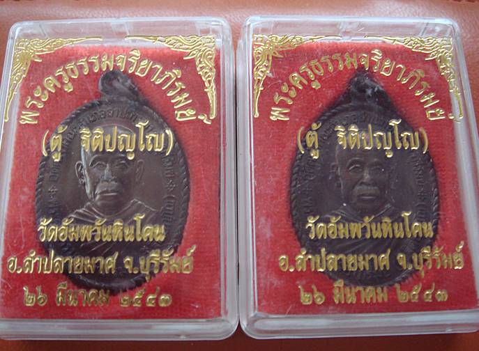 พระครูธรรมจริยาภิรมย์ ( ตู้ ฐิติปญโญ ) วัดอัมพวันหินโคน จ.บุรีรัมย์ ปี 2543