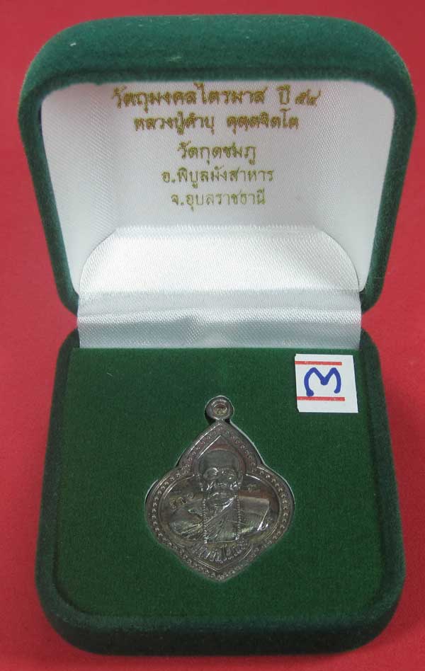 (เนื้อตะกั่ว)หลังเรียบมีจาร ตอกเลข+โค๊ต เหรียญดอกจิกหลวงปู่คำบุ คุตฺตจิตฺโต วัดกุดชมภู จ.อุบลราชธานี