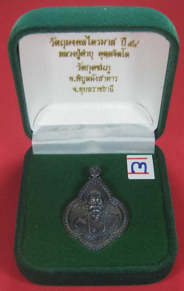 เหรียญดอกจิกหลวงปู่คำบุ คุตฺตจิตฺโต วัดกุดชมภู อ.พิบูลฯ จ.อุบลราชธานีแชมป์สายอิสาน