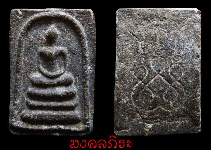 พระสมเด็จวัดโนนผึ้งปี2538หลวงปู่หมุนวัดบ้านจานปลุก เสก