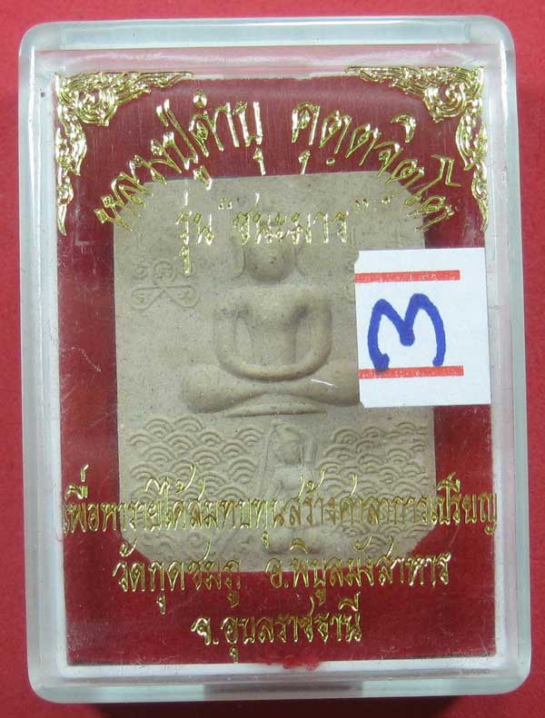 พิมพ์หลวงพ่อปาน วัดบางนมโค จ.อยุธยา เนื้อผงชนะมาร หลวงปู่คำบุ คุตฺตจิตโต วัดกุดชมภู จ.อุบลราชธานี