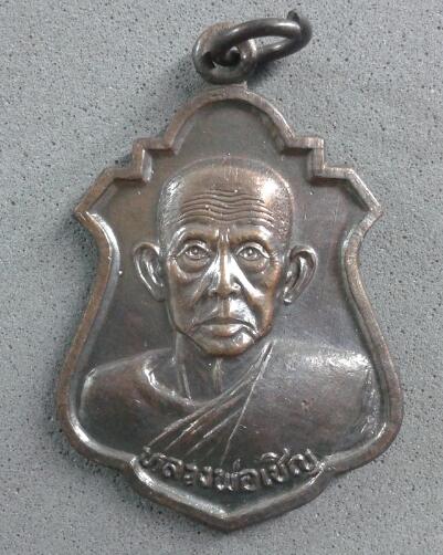 เหรียญสวดภาณยักษ์ หลวงพ่อเชิญ วัดโคกทอง อยุธยา เนื้อทองแดง