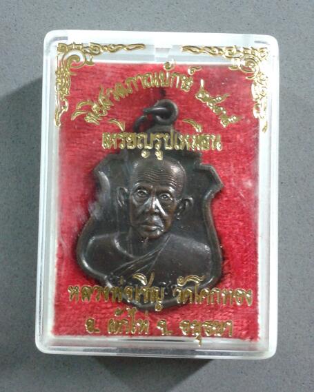 เหรียญสวดภาณยักษ์ หลวงพ่อเชิญ วัดโคกทอง อยุธยา เนื้อทองแดง
