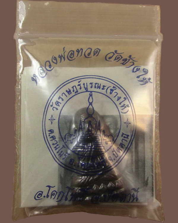 เตารีดหลังหนังสือ .. วาระ 1 .. ปี 55 .. วัดช้างให้ จ.ปัตตานี พร้อมซองและใบอาราธนาจากวัด