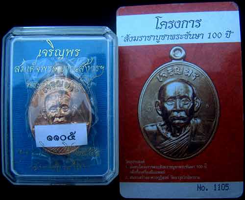 เหรียญเจริญพรรุ่นแรก สมเด็จพระญาณสังวร สมเด็จพระสังฆราช เนื้อทองแดง หมายเลข 1105 พร้อม ID การ์ด