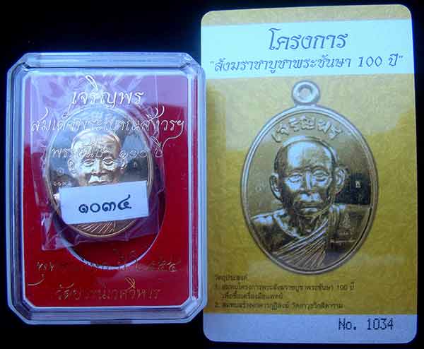 เหรียญเจริญพรรุ่นแรก สมเด็จพระญาณสังวร สมเด็จพระสังฆราช เนื้อทองระฆัง หมายเลข 1034 พร้อม ID การ์ด 