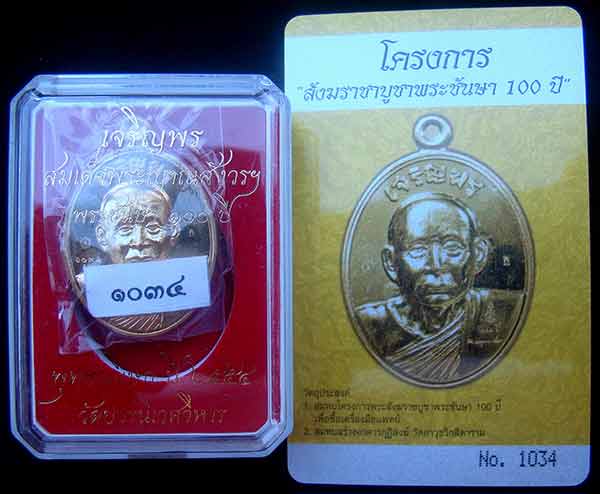เหรียญเจริญพรรุ่นแรก สมเด็จพระญาณสังวร สมเด็จพระสังฆราช เนื้อทองระฆัง หมายเลข 1034 พร้อม ID การ์ด