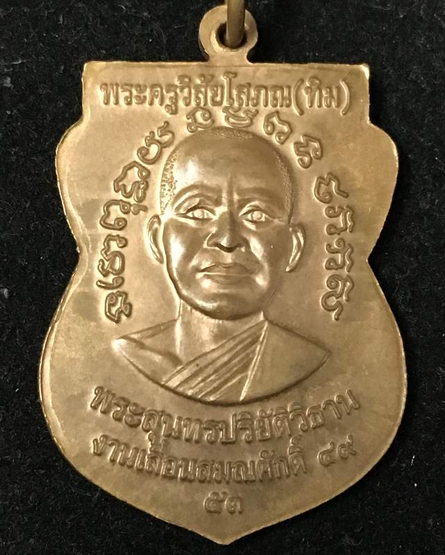 เหรียญแจกทานเลื่อนสมณศักดิ์ 49 ปี53 หลวงปู่ทวด วัดช้างให้ เนื้อทองแดงผิวไฟ ณ- ขีด คิ้วแตก นิยมสุด