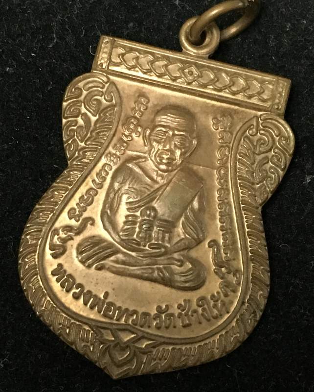 เหรียญแจกทานเลื่อนสมณศักดิ์ 49 ปี53 หลวงปู่ทวด วัดช้างให้ เนื้อทองแดงผิวไฟ ณ- ขีด คิ้วแตก นิยมสุด