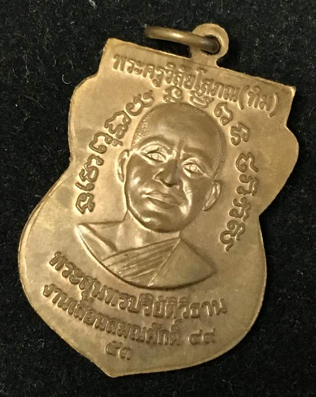 เหรียญแจกทานเลื่อนสมณศักดิ์ 49 ปี53 หลวงปู่ทวด วัดช้างให้ เนื้อทองแดงผิวไฟ ณ- ขีด คิ้วแตก นิยมสุด