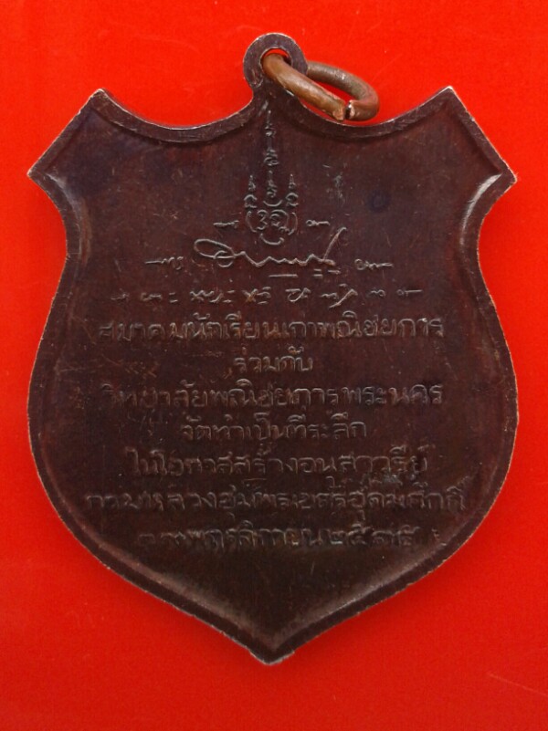 เหรียญกรมหลวง พาณิชยการธนบุรี ปี15 พิธีใหญ่ ลป.โต้ะ เจ้าพิธีปลุกเสก