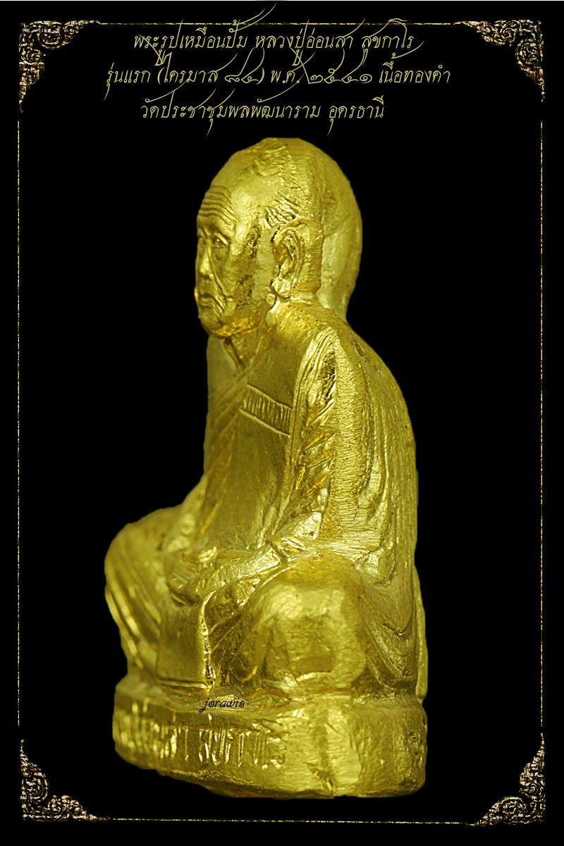 รูปเหมือนปั้มรุ่นแรก หลวงปู่อ่อนสา สุขกาโร พ,ศ,2541 องค์นี้สวยงามและหายากสุดๆมาแล้วจ้า