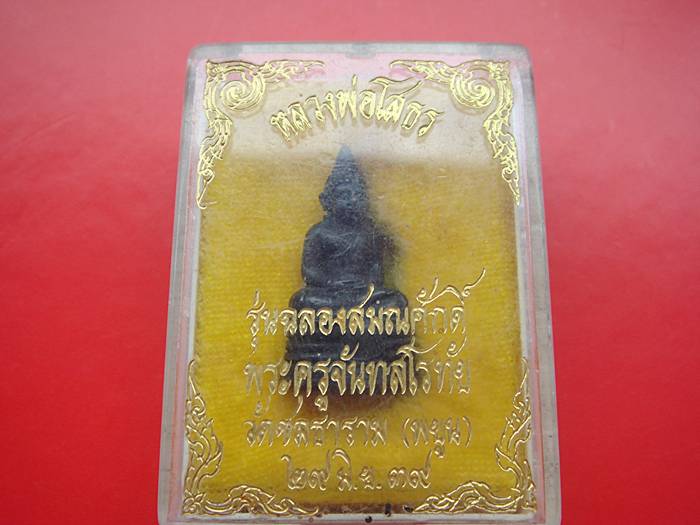 หลวงพ่อโสธร ออกวัดชลธาราม ( พยูน ) ปี 2539