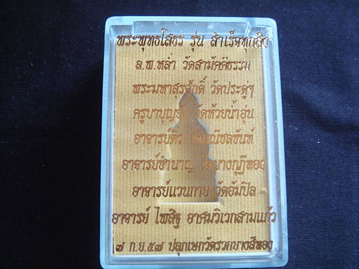 หลวงพ่อโสธร รุ่นสำเร็จทุกสิ่ง ปลุกเษกวัดรวกบางสีทอง จ.นนทบุรี ปี 2557