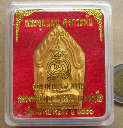 ขุนแผนคงกระพัน หลวงพ่อคง วัดกลางบางแก้ว จ นครปฐม ปี2556 รุ่นแรก เนื้อผสมเกสร108หลังโรยอัญมณี พิมพ์ให