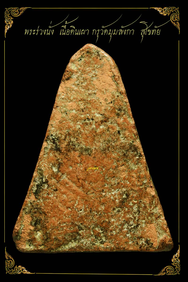 พระร่วงนั่ง  กรุวัดมุมลังกา องค์นี้สวยสมบูรณ์ แถมดูง่ายได้ใจ มาอีกแล้วจ้า