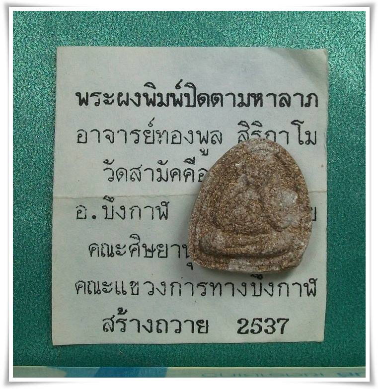 พ่อทองพูล สิริกาโม วัดป่าสามัคคีอุปถัมภ์ จ.บึงกาฬ "พระปิดตามหาลาภ"