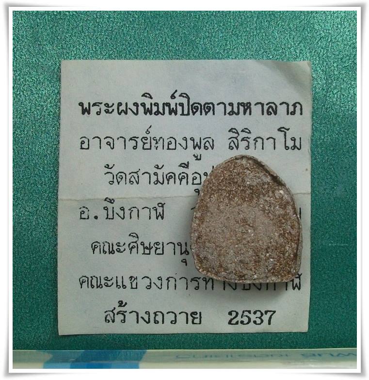 พ่อทองพูล สิริกาโม วัดป่าสามัคคีอุปถัมภ์ จ.บึงกาฬ "พระปิดตามหาลาภ"