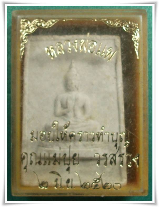 ลพ.แพ วัดพิกุลทอง สิงห์บุรี " สมเด็จประทานพรหลังรูป ปี 2520 "