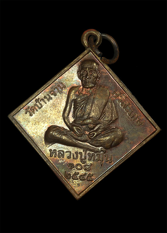 หลวงปู่หมุน วัดบ้านจาน เหรียญข้าวหลามตัด พรหมสี่หน้า ปี 45 สวยเดิม